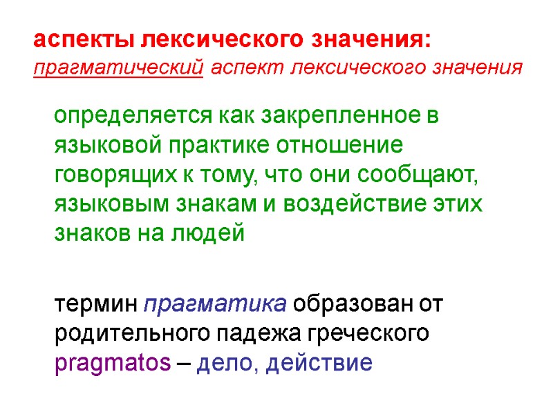 аспекты лексического значения: прагматический аспект лексического значения     определяется как закрепленное